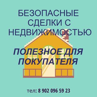 ПОЛЕЗНОЕ ДЛЯ ПОКУПАТЕЛЯ НЕДВИЖИМОСТИ!