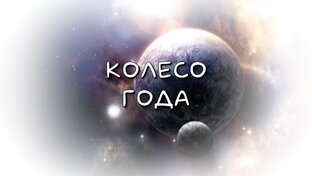 Колесо Года