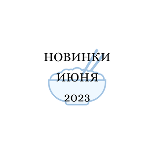 Июнь 2023
