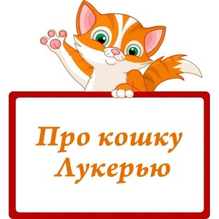 Про кошку Лукерью