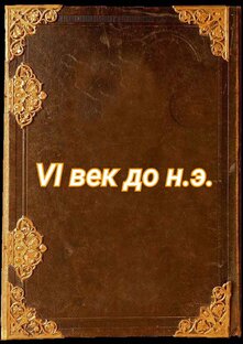 VI век до н.э.