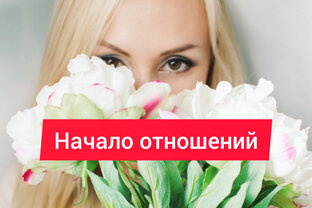 Начало отношений