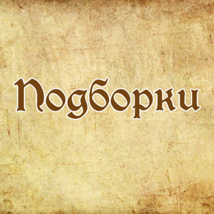Подборки
