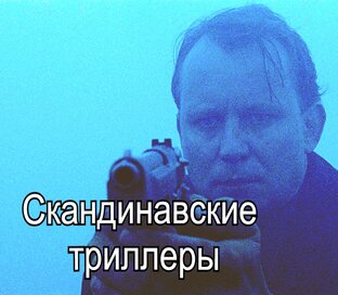 Скандинавский нуар