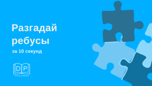 Скорочтение. Разгадай ребусы за 10 секунд