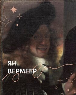 Ян Вермеер