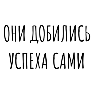 Эти люди добились успеха сами