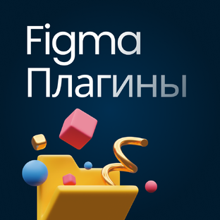 Figma плагины