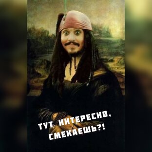 Ты знал?!