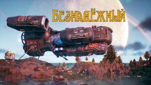 Безнадёжный