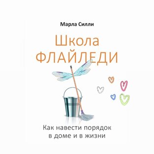 Отчёт «Школа флайледи» Марла Силли 