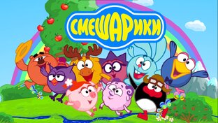 Смешарики