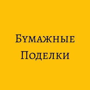 Поделки из бумаги 