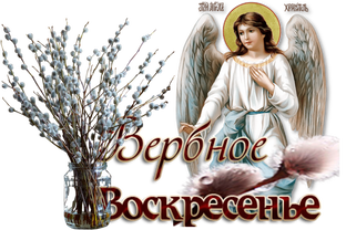 ~Вербное Воскресенье~
