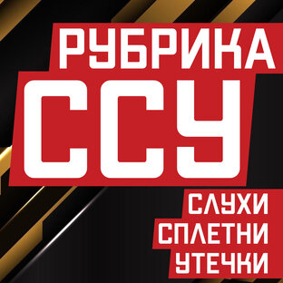 ССУ - Слухи, сплетни и утечки
