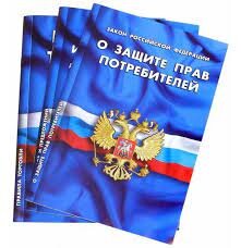 Защита прав потребителей