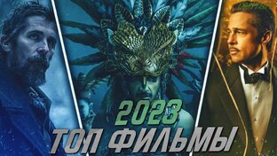 ТОП ФИЛЬМЫ 2023 ГОДА