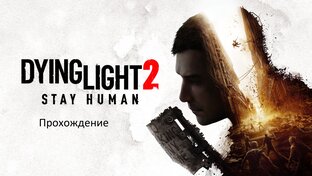  Dying Light 2 Stay Human 