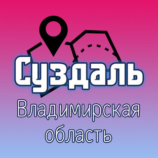 Суздаль
