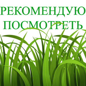 Рекомендую посмотреть