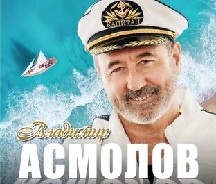 ВЛАДИМИР АСМОЛОВ. 2012 г. 