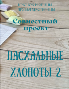СП 🐣"Пасхальные хлопоты 2"🐣