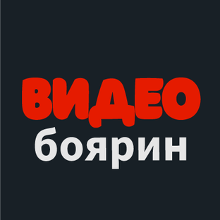 Видеобоярин выпуски