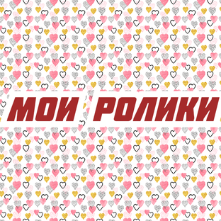 Мои ролики