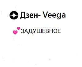Задушевное