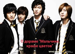 О дораме "Мальчики краше цветов"
