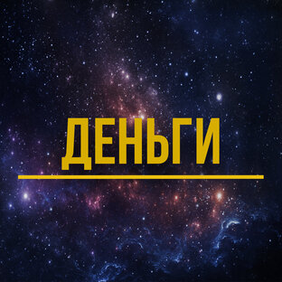 Деньги и благосостояние