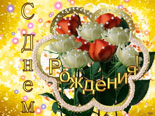 С днем Рождения!