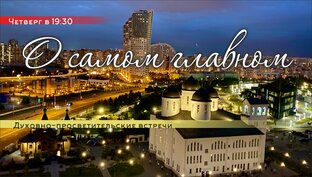 Духовно просветительские встречи " О самом главном"