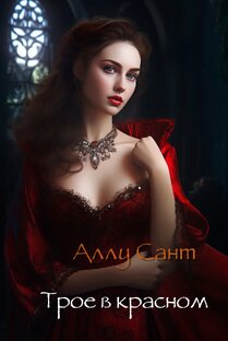 Трое в красном. Аманда