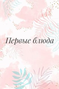 Супы 🍜 