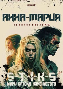 S-T-I-K-S. Анна-Мария. Подарок системы