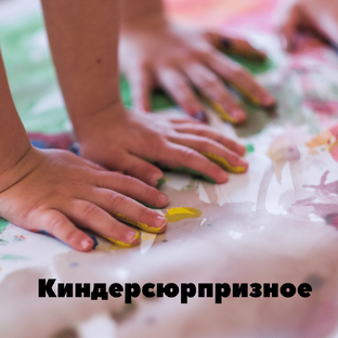 Киндерсюрпризное