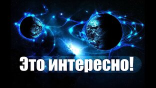 Интересно