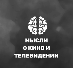Мысли о кино, телевидении и просто