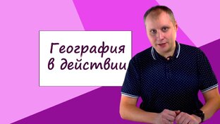 География в действии! 