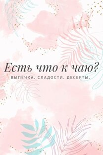 Есть что к чаю? 