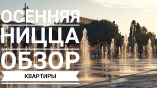 Ницца - Лазурный берег