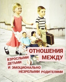 2. ЭМОЦИОНАЛЬНО НЕЗРЕЛЫЕ РОДИТЕЛИ