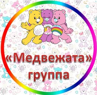  Группа "Медвежата"