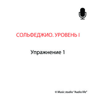 СОЛЬФЕДЖИО. Уровень I