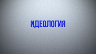 Идеология