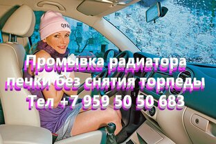 Чистка радиатора печки авто