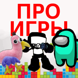 ПРО ИГРЫ