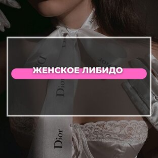 ЖЕНСКОЕ ЛИБИДО И ЗДОРОВЬЕ