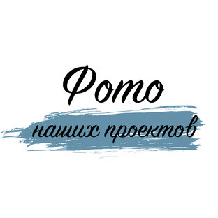 Фото реализованных проектов